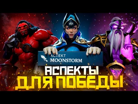 Видео: Что Делают Аспекты и Какой Выбрать для Победы в Dota 2 | Дота 2