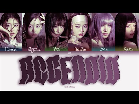 Видео: IVE – Accendio [ПЕРЕВОД НА РУССКИЙ/КИРИЛЛИЗАЦИЯ Color Coded Lyrics]