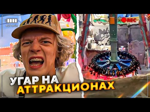 Видео: ХАЗЯЕВА УГАРАЮТ В ПАРКЕ АТТРАКЦИОНОВ! | НЕБОЛЬШОЙ КОНФЛИКТ ХАЗЯЕВ