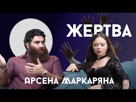 Видео: Арсен Маркарян и Феминистка