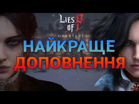 Видео: ОСЬ ЯК ТРЕБА РОБИТИ DLC | Lies of P: Overture