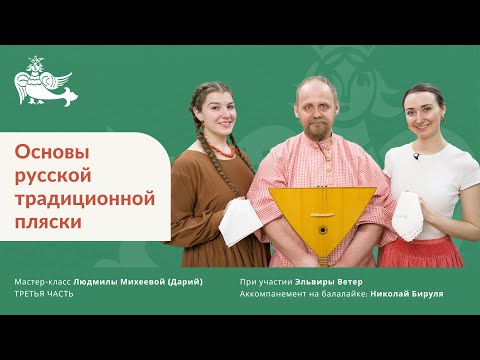 Видео: Основы русской традиционной пляски (третья часть)