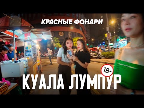 Видео: 🚨RED LIGHT DISTRICT🔞 НОЧНАЯ ЖИЗНЬ КУАЛА-ЛУМПУР 🇲🇾 МАЛАЙЗИЯ