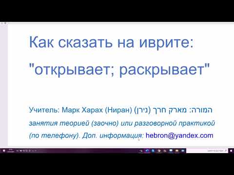 Видео: 1380. Как сказать на иврите: "открывает; раскрывает". 8 разных глаголов