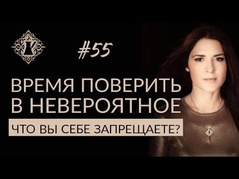 Видео: ВРЕМЯ ПОВЕРИТЬ В НЕВЕРОЯТНОЕ. Что вы себе запрещаете? #Адакофе 55