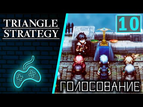 Видео: Triangle Strategy - Прохождение. Часть 10: Первое голосование