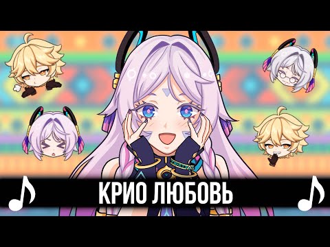 Видео: [КАВЕР] КРИО ЛЮБОВЬ - Feat @MelodyNoteVtuber | Fishy Love | Песня Genshin Impact