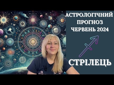 Видео: СТРІЛЕЦЬ - АСТРОЛОГІЧНИЙ ПРОГНОЗ на ЧЕРВЕНЬ 2024