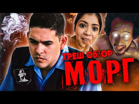Видео: ТРЕШ-ОБЗОР фильма МОРГ (2019)