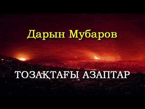 Видео: Тозақтағы азаптар - Дарын Мубаров