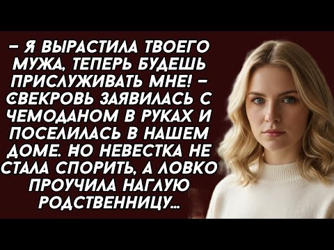 Видео: —Я вырастила твоего мужа, теперь будешь прислуживать мне! — Свекровь заявилась с чемоданом в руках