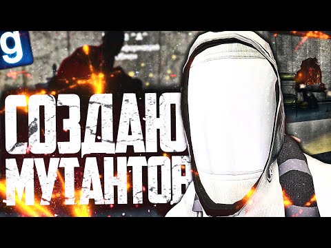 Видео: СМЕШИВАЮ ДНК SCP И ЛЮДЕЙ И ВКАЛЫВАЮ МУТАГЕНЫ ИСПЫТУЕМЫМ! ЭКСПЕРИМЕНТЫ в GARRY'S MOD SCP RP