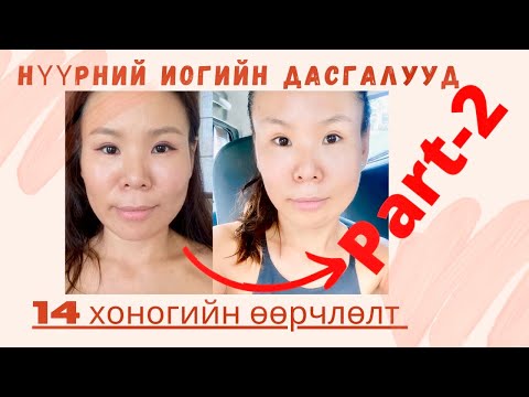 Видео: Давхар эрүү арилгах, V-line гаргах
нүүрний иогийн дасгалууд (Part-2)