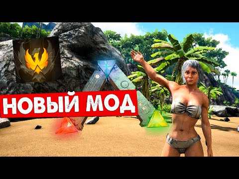Видео: #1 СТАРТ в Новом моде!   Mod Phoenix 2023  Выживание! ARK: Survival Evolved
