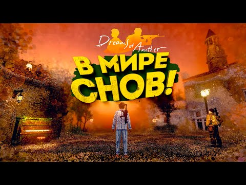 Видео: В МИРЕ СНОВ! - Dreams of Another #1