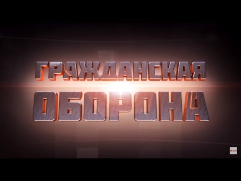 Видео: Гражданская оборона — 06.09