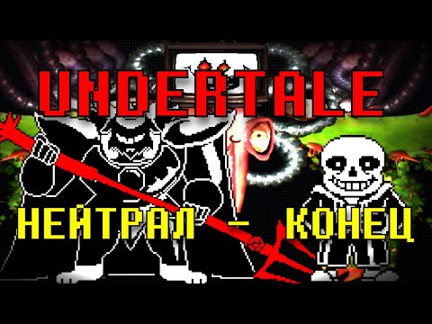 Видео: Нейтрал #7 – Undertale | Позднее Прохождение
