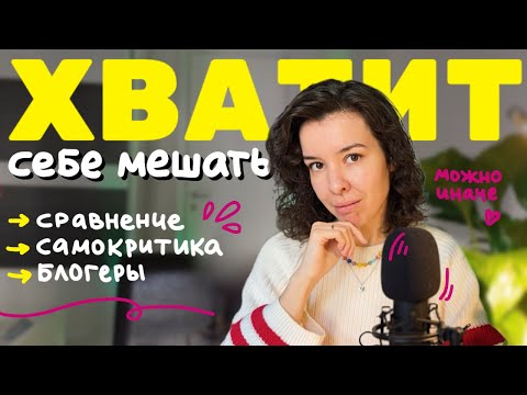 Видео: я перестала делать это, и всё изменилось • 7 вещей, которые стоит убрать из жизни