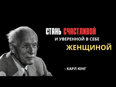 Видео: Ты Никогда Не Будешь счастливой и Уеренной, Пока Не Узнаешь ЭТО… - Карл Юнг