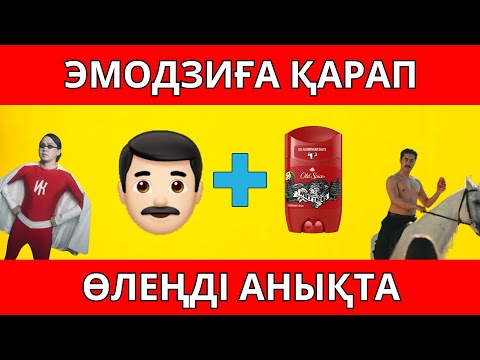 Видео: 👨🏻 🎶Эмодзиға ҚАРАП, танымал ӨЛЕҢДІ ТАП | ҚАЗАҚША QUIZ🤯 2024