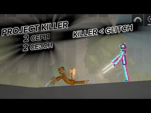 Видео: Project Killer 1 сезон 2 серія: Кілер слабше ніж Ґлітч