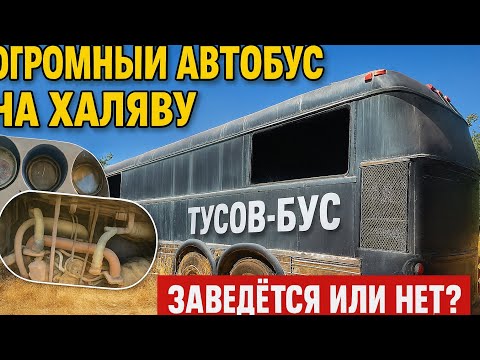 Видео: Пати бас на халяву! Заведётся или нет? 