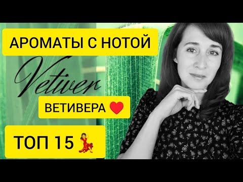 Видео: АРОМАТЫ С НОТОЙ ВЕТИВЕРА / НИША / ЛЮКС / БЮДЖЕТ