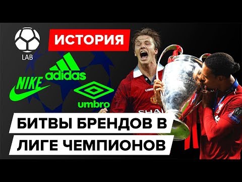 Видео: История битвы брендов в Лиге Чемпионов - у кого больше титулов?