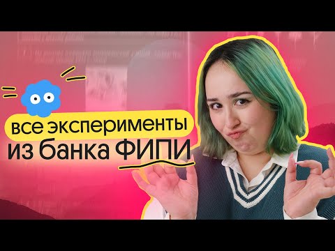 Видео: ВСЕ 23 ЗАДАНИЯ НА ЭКСПЕРИМЕНТЫ ИЗ ФИПИ ОГЭ ПО БИОЛОГИИ | разбор и решение