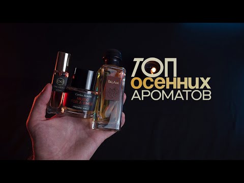Видео: ТОП осенних ароматов / Подборка мужских ароматов на осень