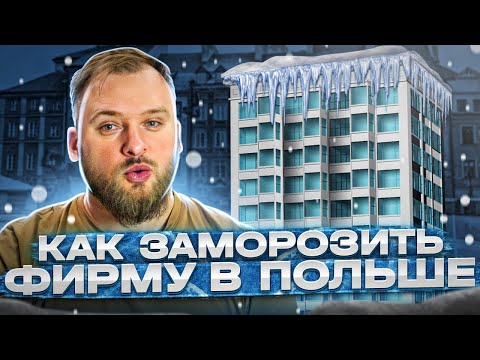 Видео: Как заморозить фирму в Польше. Приостановка деятельности