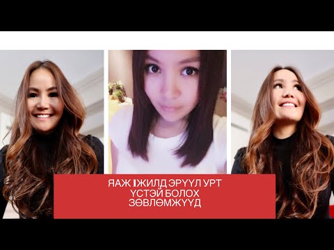 Видео: Би яаж богино үсээ 1жил 8сард бэлхүүс хүртэл ургуулж эрүүлжүүлсэн бэ ?