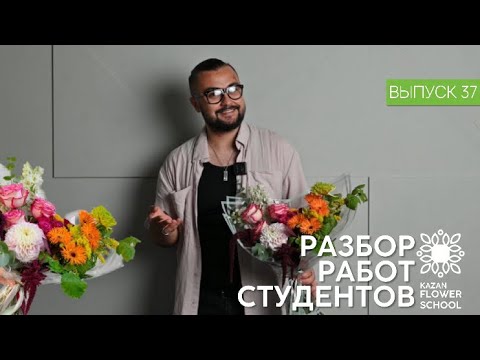 Видео: Разбор первых раскидистых букетов студентов Казанской школы флористики Kazanflowerschool Выпуск 37