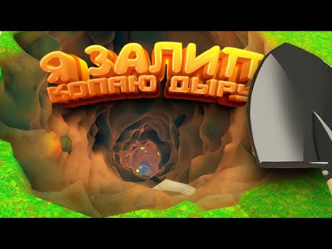 Видео: Я ЗАЛИП! - МАЙНКРАФТ ОТДЫХАЕТ! - КОПАЮ ДЫРУ! - A game about digging a Hole