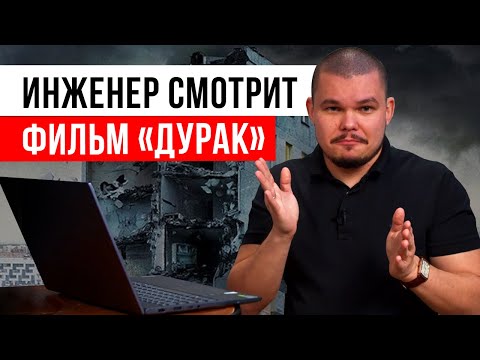 Видео: ТОП-6 ляпов фильма Юрия Быкова «Дурак» ❘ Кино глазами инженера-обследователя зданий и сооружений