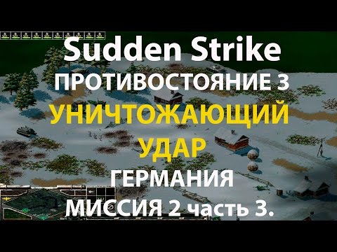 Видео: Стратегия Противостояние 3✠Sudden Strike✠Германия новая кампания миссия #2 ч.3