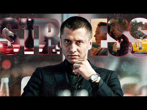 Видео: Игорь Соколовский // Мажор // Stress