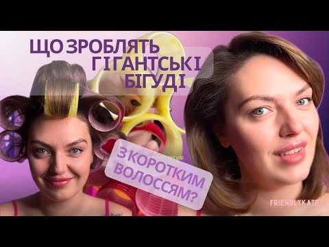 Видео: Великі бігуді на коротке волосся - секрет обʼємної зачіски!