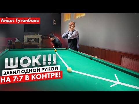 Видео: Коронные удары Айдоса одной рукой в бильярде. Часть 1. Второй сезон.