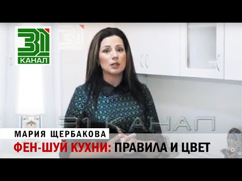 Видео: Кухня по Фен-шуй: правила и цвет