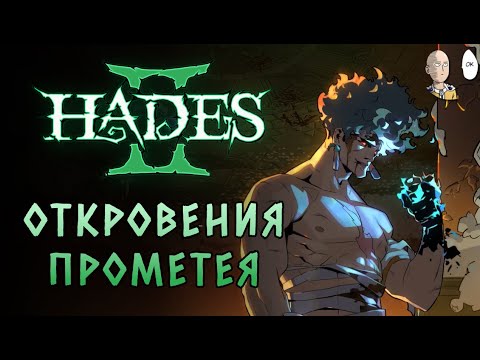 Видео: ТОТ, КТО ВЗБУНТОВАЛСЯ ПРОТИВ БОГОВ! Мойры почти найдены! | Hades II #93