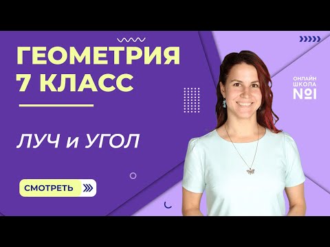 Видео: Луч и угол. Урок 2. Геометрия  7 класс