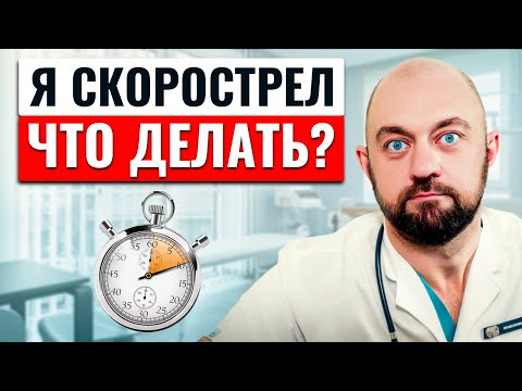 Видео: 6 проверенных способов продлить половой акт, если ты скорострел