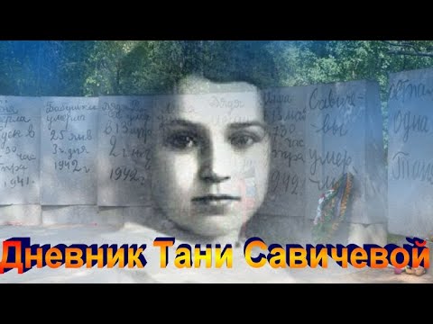 Видео: Дневник Тани Савичевой, блокадный Ленинград,автор Татьяна Гусарова.