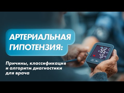 Видео: Артериальная гипотензия: причины, классификация и алгоритм диагностики для врача