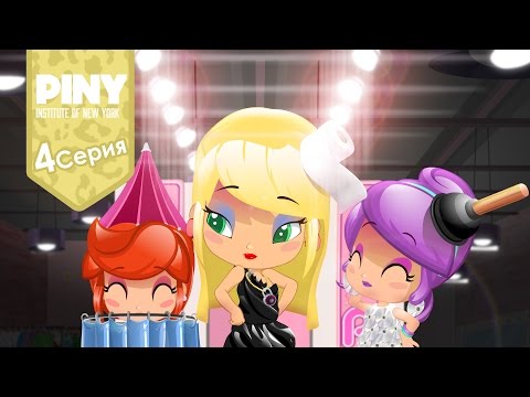 Видео: институт Нью-Йорка ПИНИ (PINY Institute of New York) 🌟 ❤ Обратная сторона моды (4 Серия) карусель