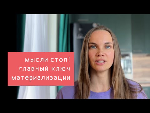 Видео: Мысли нужно остановить! Только момент здесь и сейчас дает возможность материализовать желаемое! 