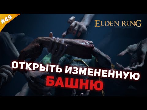 Видео: ОТКРЫТЬ ИЗМЕНЕННУЮ БАШНЮ | Прохождение Elden Ring | Часть 49