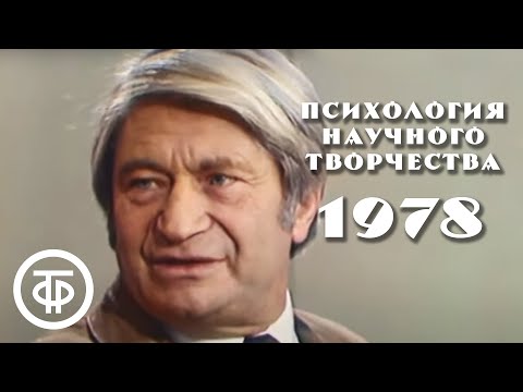 Видео: Очевидное - невероятное. Психология научного творчества (1978)