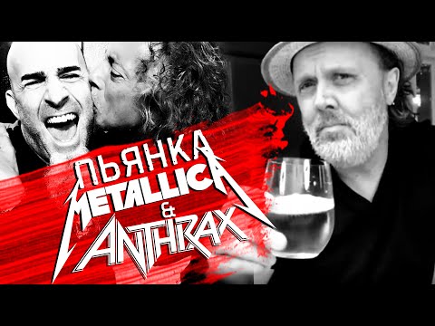 Видео: Как гулянка METALLICA и ANTHRAX помогла Кирку Хэммету с девушкой расстаться